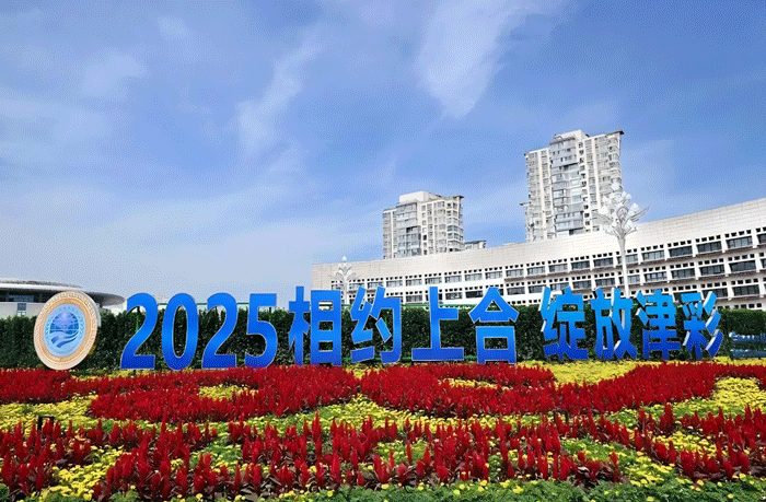 相约上合